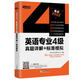 新东方 (2022)英语专业4级真题详解+标准模拟