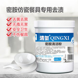 清玺 密胺清洁粉 仿瓷密胺餐具翻新清洁塑料碗碟去油去黄黑污垢浸泡粉 清玺1kg密胺清洁粉