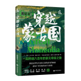 穿越蒙古国 郭建龙 蒙古 成吉思汗 游牧 元朝 草原 亚洲历史 历史文化 汴京之围社科历史图书