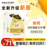 春雨（Papa recipe）白蜂胶补水面膜10片 谷胱甘肽 珍珠提亮韩国进口全新升级