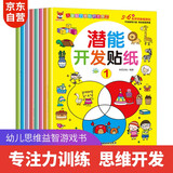 全脑潜能开发贴纸书全8册 启蒙早教益智游戏贴贴画 培养孩子专注力训练大脑全脑智力贴纸书0-3-4岁