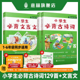 意林小学生必背古诗词129首+小学生必背文言文 意林22年小国学订阅杂志中小学新课标传统文化 小学古诗词  历史故事 青少年课外阅读 艾宾浩斯打卡 小学必背129首古诗词+文言文全3册1-6年级通用