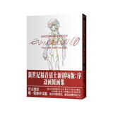 新世纪福音战士 EVA新剧场版：序：动画原画集 庵野秀明代表作 EVA动画原画集 官方唯一简体中文版首度引进 官方监修 数万字手稿全本翻译