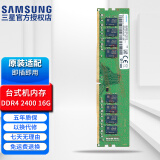 三星（SAMSUNG） 笔记本/一体机DIY电脑DDR4内存条原装适用联想戴尔华硕惠普宏碁苹果 台式机 DDR4 2400 16GB