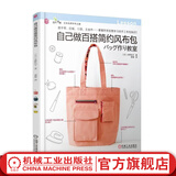 自己做百搭简约风布包 水野佳子 著 手工DIY简约风布包手作基础课书籍 布艺爱好者手作书