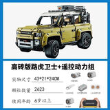 拼装积木儿童益智玩具男孩圣诞礼物路虎卫士越野车模型6-12岁 路虎卫士【动态版】
