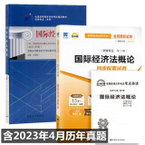 自考教材00246国际经济法概论 法律专业 自考教材 自考通全真模拟试卷 附历年真题 全套2本