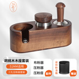 摩佳（MOJAE）木质填压压粉座 布粉器压粉器底座 咖啡机手柄支架 意式器具配件 51mm胡桃木套装