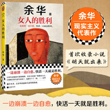 【当当 正版包邮】卢克明的偷偷一笑 余华作品集 女人的胜利 余华现实主义代表作