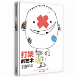 【信谊】打架的艺术（3-8岁） 名师梅子涵推荐 趣味童书绘本