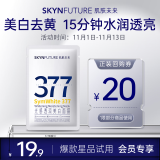 肌肤未来 SKYNFUTURE 377面膜单片装25ml  补水保湿提亮