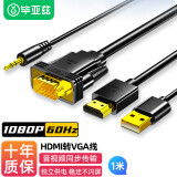 毕亚兹 HDMI转VGA线转换器【带音频】高清视频转接线 1米 电脑笔记本电视机顶盒连显示器投影仪转换接头 