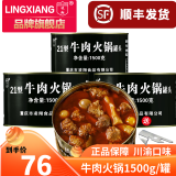 凌翔（LING XIANG） 21型火锅罐头户外方便速食1500g三年保质期家庭聚餐长期储备食品 牛肉火锅1罐