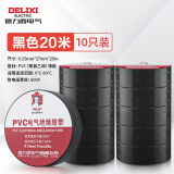 德力西电气电胶布 绝缘防水胶带 电工胶布电工防触电PVC电气胶带加粘阻燃 黑色 20m(10只装）