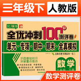 三年级试卷数学下册人教版 名师教你期末全优冲刺100分全套数学练习题练习册小状元达标测试卷单元期中期末模拟考试卷子测试卷黄冈100分冲刺卷