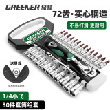 绿林（GREENER）工业级1/4 30件套小飞棘轮套筒扳手快速扳手汽修工具套装