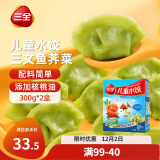 三全儿童水饺 三文鱼荠菜口味300g*2盒84只 果蔬和面速冻饺子儿童早餐