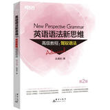 新东方 英语语法新思维高级教程：驾驭语法 第2版  