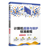 计算机组装与维护标准教程（全彩微课版）/清华电脑学堂