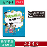 新华正版 2022秋 新蕾 快乐英语练习册 二年级上 内含二维码听力 英语