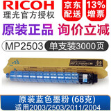理光（RICOH） MPC2503原装墨粉盒C2011/C2003/C2004exSP 粉盒 碳粉 C2503LC蓝色低容（68克）单支装3000页 