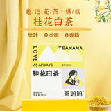 茶妈妈桂花白茶  冷泡茶白牡丹原叶0添加 袋泡茶叶 养生办公下午茶包 【鲜爽解压】30g*1盒