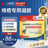 久冈制药痔疮膏痔根斷肉球去神器医用凝胶专用卡波姆肛门瘙痒痣疮栓便血肛裂内外混合促愈合膏 1盒【见效装】