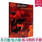 吉他指板手册 MI音乐学院系列教材 适用于任何学和水平的吉他手 音乐出版社 刘洋编 木吉他 电吉他  吉他音阶指板手册 练习教材手册 音乐学院系列教材书籍 零基础学吉他教材手册