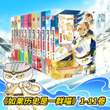 如果历史是一群喵1-16 如果西游是一群喵小剧场肥志漫画中国史西游记 大清风云夏商西周宋辽金夏元末明初大明皇朝明末清初 假如历史是一群猫古代知识儿童小学幽默爆笑知识漫画故事 如果历史是一群喵.1-11