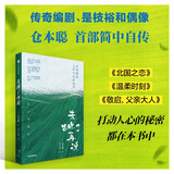 自营 先跳了再说 仓本聪的工作与生活哲学 随书附赠 雪 春 赠言卡2张 仓本聪 首部简中自传 枝裕和 偶像 北国之恋 温柔时刻 敬启父亲大人 失败与重生 环境保护 日剧 日本文化 中信出版社