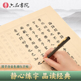 六品书院 小楷毛笔字帖初学者书法入门临摹字帖软笔手抄本专用练习纸道德经抄经套装描红宣纸半熟宣 论语