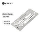 KACO乐迈美工刀安全剪刀组合套装办公用品开箱工具白色吸卡装K1416 K1411