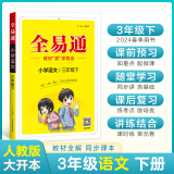 【2024春季】小学全易通【三年级语文】下册（部编人教版）教材同步解读辅导资料课堂笔记练习册课堂训练答案全解资料书教材全解全析