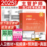 人卫官方2025年主管护师2025人卫版教材轻松过护理学中级考试用书中级护师资格历年真题精解模拟试卷解析习题高频考点可搭丁震军医版策未来 人卫考试指定教材+历年+模拟+考点