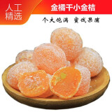 金桔干2斤 金橘干小金桔糖 个大饱满蜜饯果脯果干