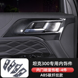 帕肯21-25款坦克300碳纤纹维内饰改装饰件排挡面板中控出风口面板框贴 【内门碗面板框-4件套】碳纤款 坦克300产品请进店查看