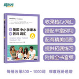 新东方 读美国中小学课本学各科词汇6 适用TOEFL Junior、SSAT等考试