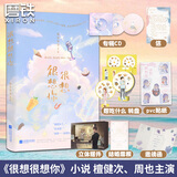很想很想你 签章版 墨宝非宝甜暖治愈之作 檀健次 周也主演电视剧 原著小说 定制海量 很想很想你 莫青成 锖青磁 声声慢 声声入耳