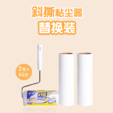 妙洁 可撕式替换头粘尘滚粘毛除尘器(家居专用型) 替换布2卷入装