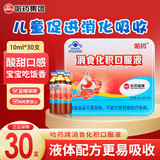 哈药 消食化积口服液 10ml*30支 山楂鸡内金  儿童促进消化 1盒装【效期新鲜，呵护宝宝好胃口】