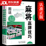 麻将赢牌技巧正版实用麻将技法绝招胡牌大全集麻将实战入门技巧指导休闲娱乐学打麻将的书技巧书籍决胜行张舍牌听牌猜牌 【抖音同款】麻将赢牌技巧