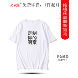 吴衣斯 班服定制t恤短袖重磅纯棉t恤印logo文化衫工作服同学毕业聚会   1988白色可定制 L可定制