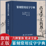 【旗舰正版】篆刻常用反字字典精装版 刘江编 甲骨文小篆简文玺文金文对照 常备入门篆刻工具教材 篆书印章印谱临摹中国篆刻大字典