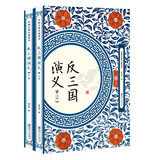 反三国演义（套装共2册）
