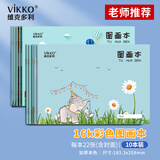 维克多利10本16k22张图画本儿童涂色彩色美术本幼儿园一二年级16开绘画本3-6年级图画册大本子【全网低价】