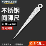 SYNTEK不锈钢高精度间隙尺楔形塞尺斜塞塞规尺孔径测缝隙锥形尺0.5-15mm
