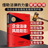 企业法律风险防范速查手册