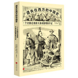 遗失在西方的中国史：一个法国记者的大清帝国观察手记