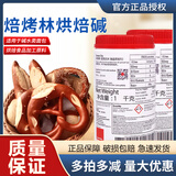 进口焙烤林烘焙碱BrezenDip碱水面包专用烘焙原料辅料1000g原包装 烘焙碱（分装）100g