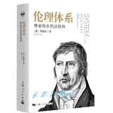 伦理体系:费希特自然法批判(密涅瓦·大师经典)